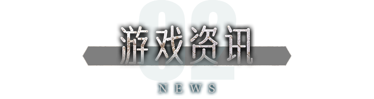 游戏资讯